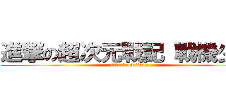 進撃の超次元戰記 戰機少女 (attack on titan)