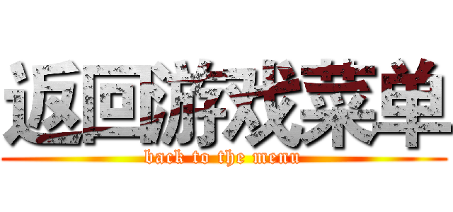 返回游戏菜单 (back to the menu)