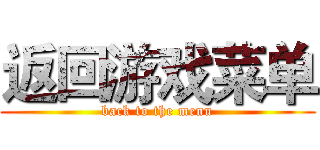 返回游戏菜单 (back to the menu)