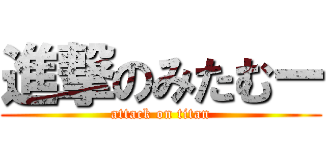 進撃のみたむー (attack on titan)