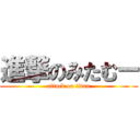 進撃のみたむー (attack on titan)