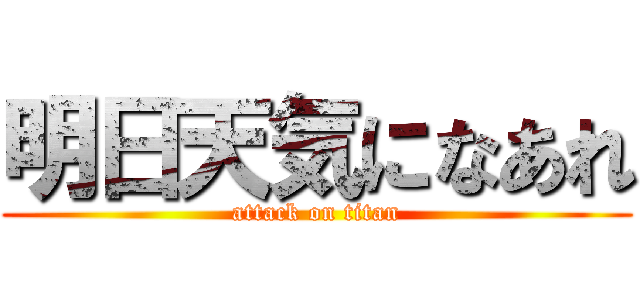 明日天気になあれ (attack on titan)