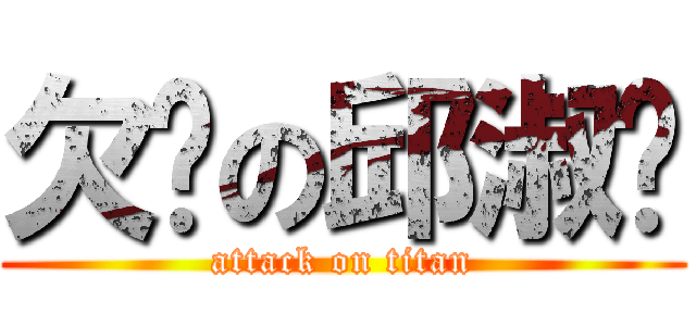 欠揍の邱淑锦 (attack on titan)