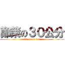 鄭策の３０公分 (30 cm on tes)