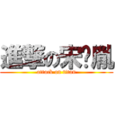 進撃の宋彣胤 (attack on titan)