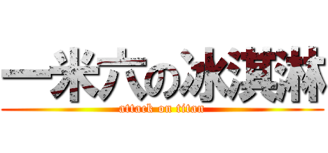 一米六の冰淇淋 (attack on titan)