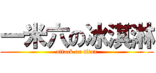 一米六の冰淇淋 (attack on titan)