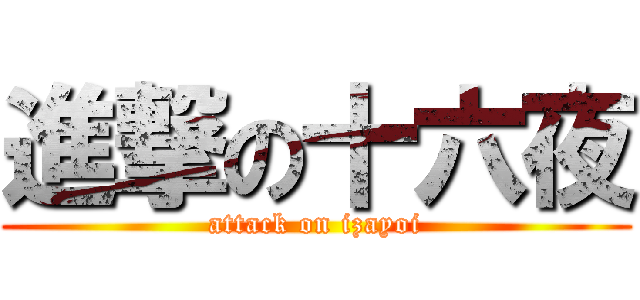 進撃の十六夜 (attack on izayoi)