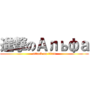 進撃のАльфа (attack on titan)