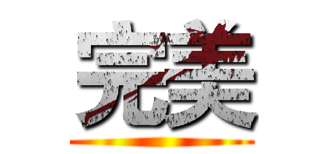 完美 ()