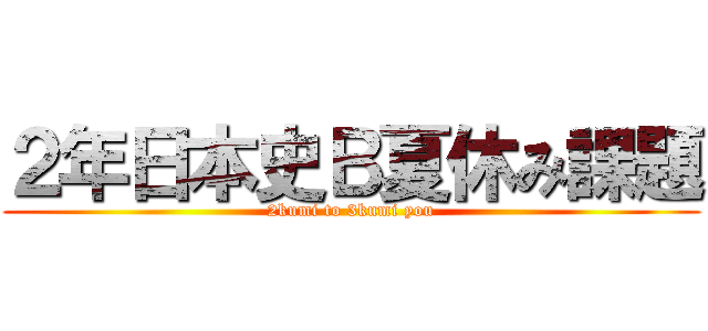 ２年日本史Ｂ夏休み課題 (2kumi to 3kumi you)