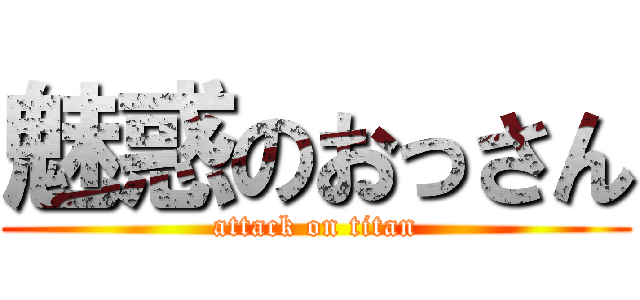魅惑のおっさん (attack on titan)