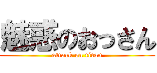 魅惑のおっさん (attack on titan)