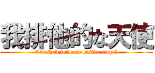 我排他的な天使 (Crashed into exclusive angel)