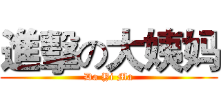進擊の大姨妈 (Da Yi Ma)