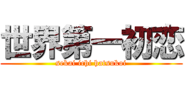 世界第一初恋 (sekai ichi hatsukoi)