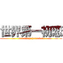 世界第一初恋 (sekai ichi hatsukoi)