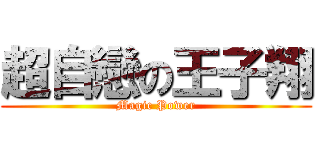超自戀の王子翔 (Magic Power)