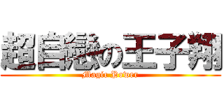 超自戀の王子翔 (Magic Power)