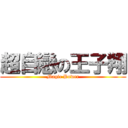 超自戀の王子翔 (Magic Power)