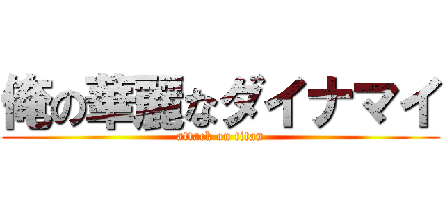 俺の華麗なダイナマイ (attack on titan)