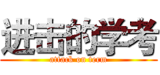 进击的学考 (attack on term)