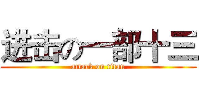 进击の一部十三 (attack on titan)