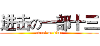 进击の一部十三 (attack on titan)