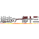进击の一部十三 (attack on titan)