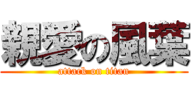 親愛の風葉 (attack on titan)