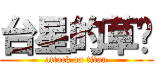 台星的草奶 (attack on titan)