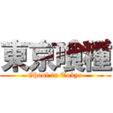 東京喰種 (Ghoul in Tokyo)