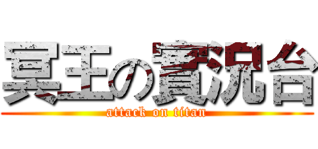 冥王の實況台 (attack on titan)