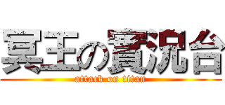冥王の實況台 (attack on titan)