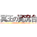 冥王の實況台 (attack on titan)