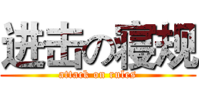 进击の寝规 (attack on rules)