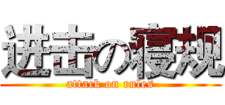 进击の寝规 (attack on rules)