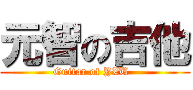 元智の吉他 (Guitar of YZU  )