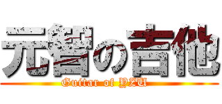 元智の吉他 (Guitar of YZU  )