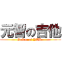 元智の吉他 (Guitar of YZU  )