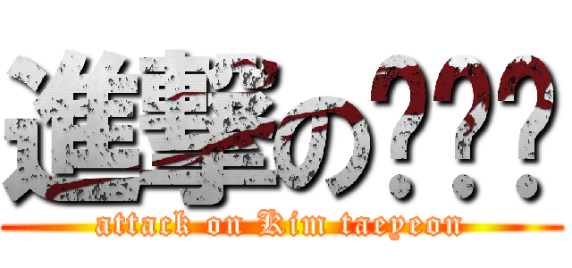 進撃の김태연 (attack on Kim taeyeon)