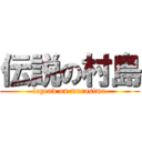 伝説の村島 (legend on murasima)