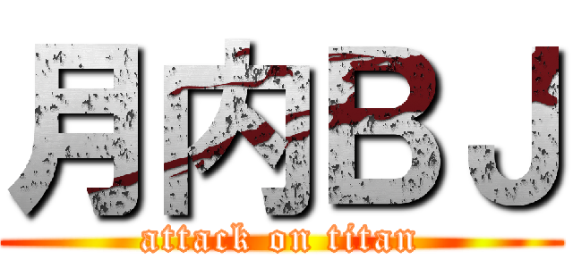 月内ＢＪ (attack on titan)