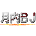 月内ＢＪ (attack on titan)