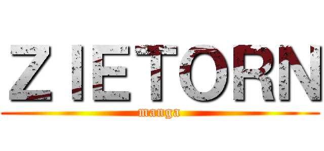 ＺＩＥＴＯＲＮ (manga)