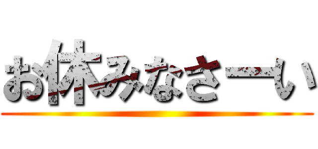 お休みなさーい ()