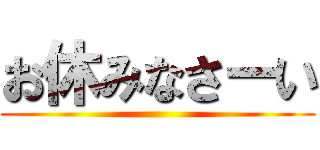 お休みなさーい ()