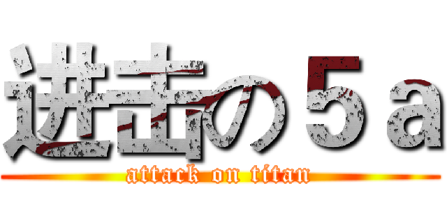 进击の５ａ (attack on titan)