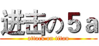 进击の５ａ (attack on titan)