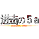 进击の５ａ (attack on titan)